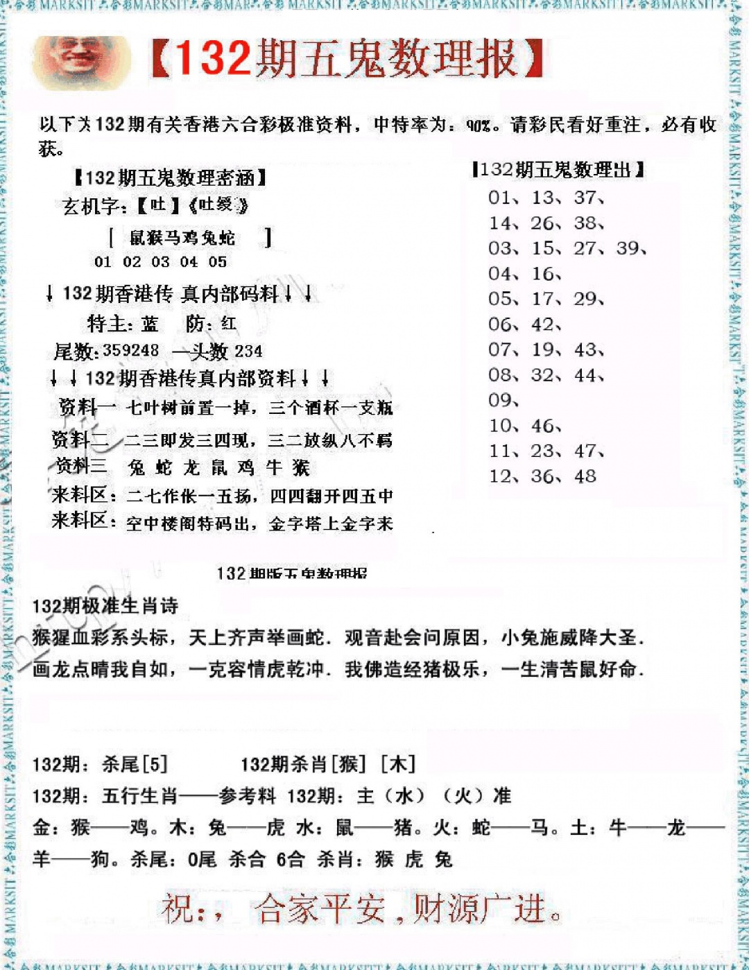 六合彩132期五鬼数理报