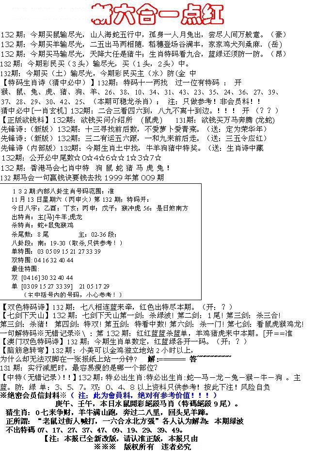 六合彩132期六合一点红A