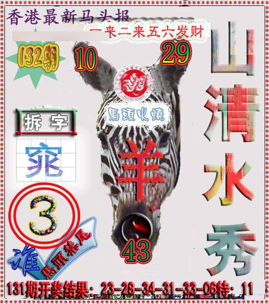 六合彩132期香港马头报