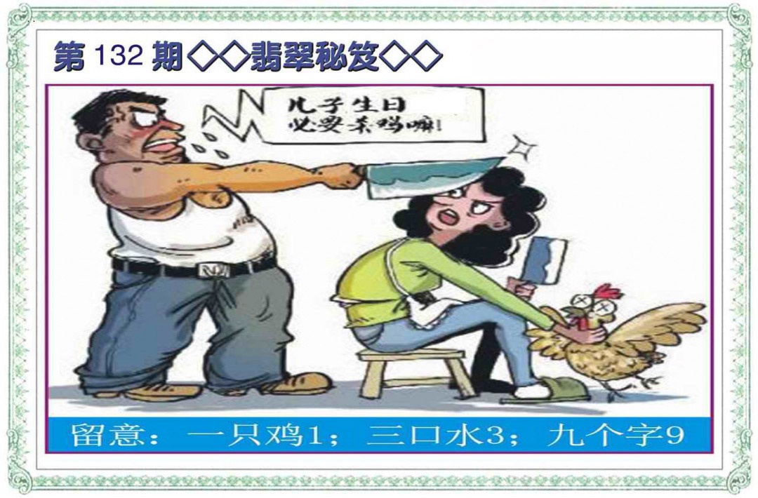 六合彩132期翡翠秘笈(信封)