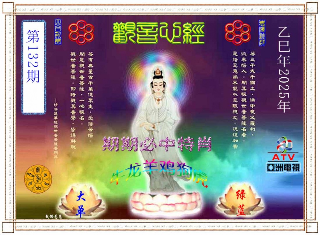 六合彩132期观音心经