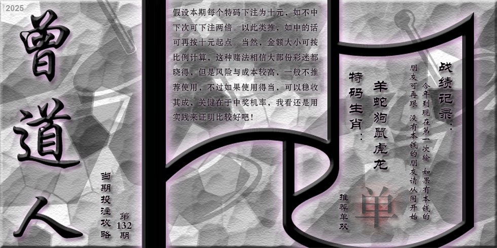 六合彩132期曾道人攻略