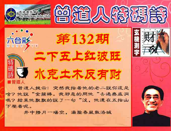 六合彩132期曾道人特码诗