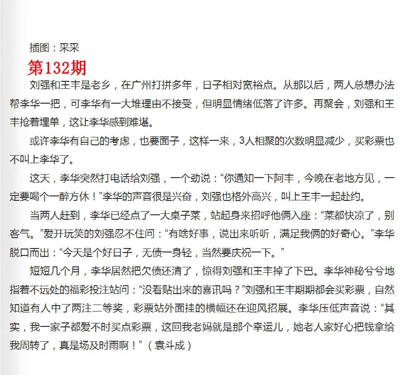 六合彩132期彩民故事2