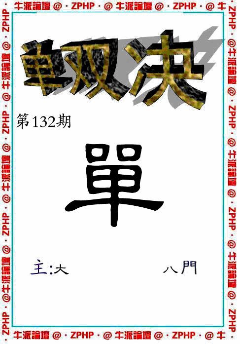 六合彩132期牛派单双报
