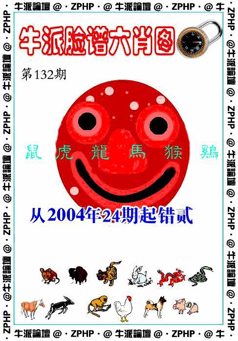 六合彩132期牛派脸谱报