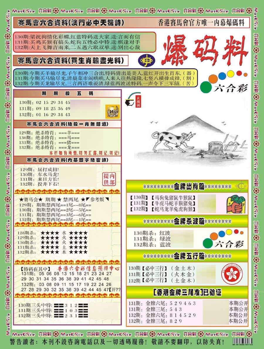 六合彩132期爆码料A(新)