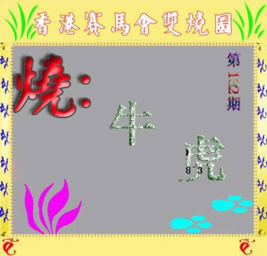 六合彩132期马会双烧图