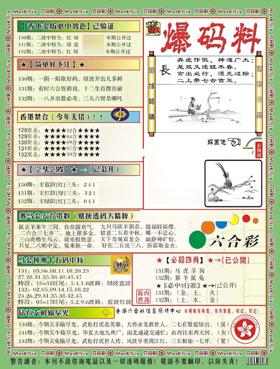 六合彩132期爆码料B(新)