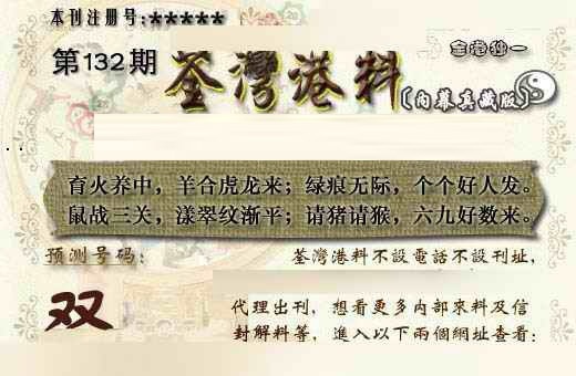 六合彩132期茶湾港料《另版》