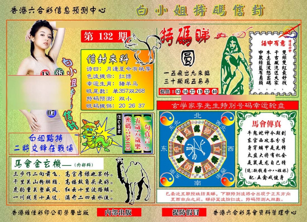 六合彩132期白小姐特码信封
