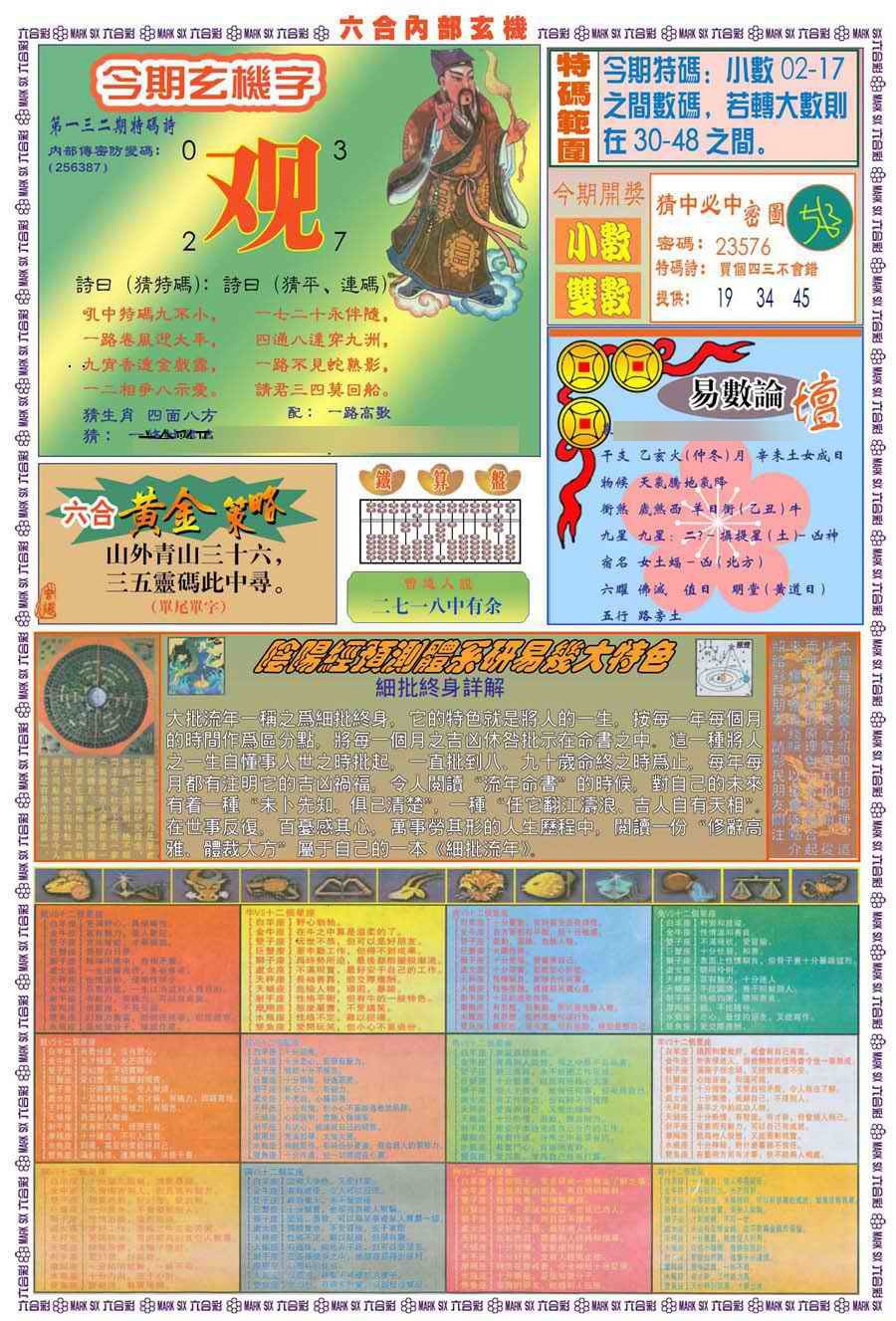 六合彩132期(新版)内部玄机B