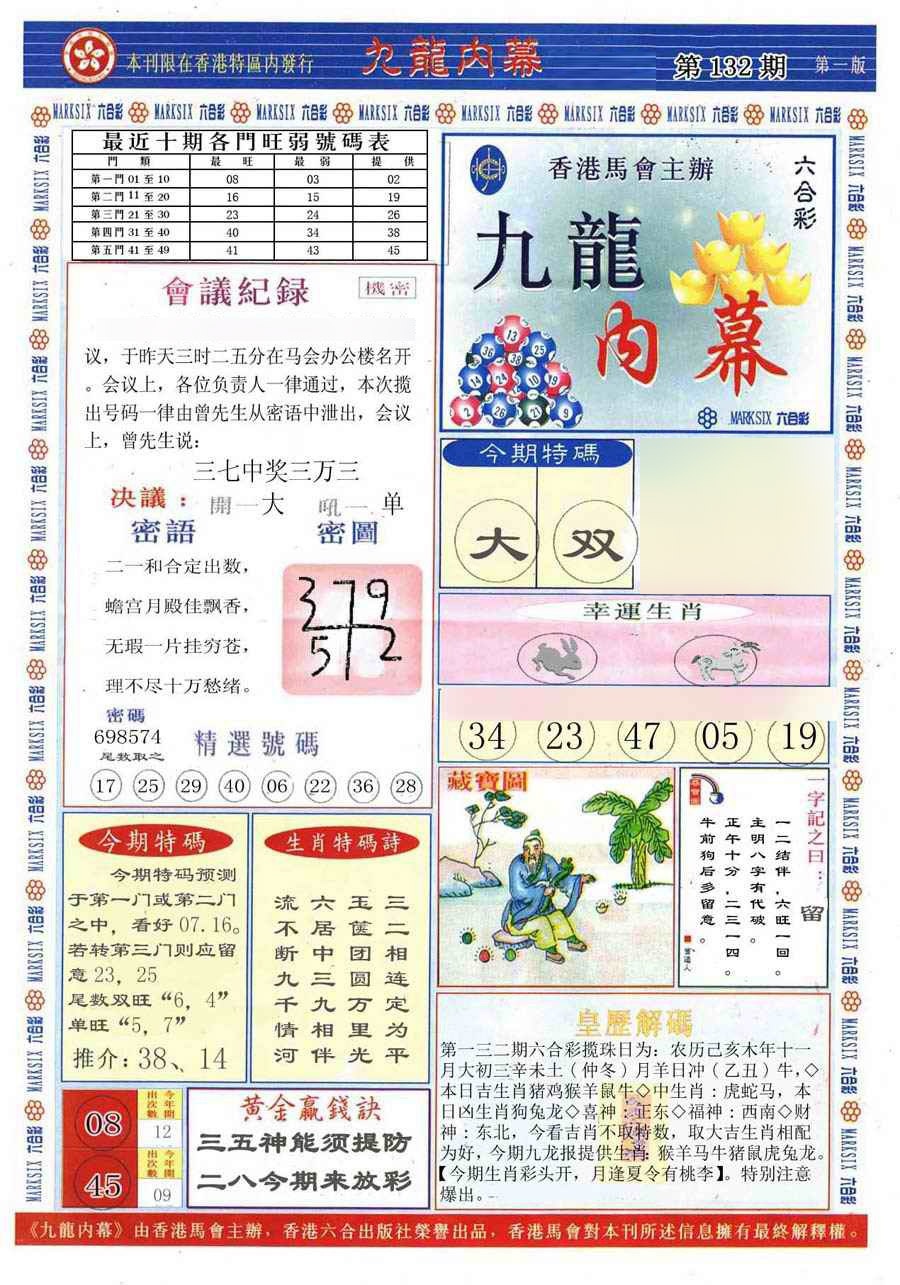 六合彩132期(新版)九龙内幕A