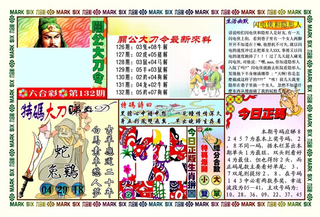 六合彩132期关公大刀令