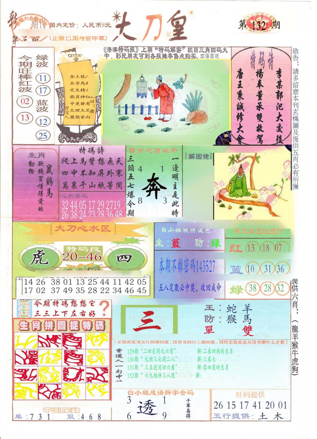 六合彩132期大刀皇(新料)