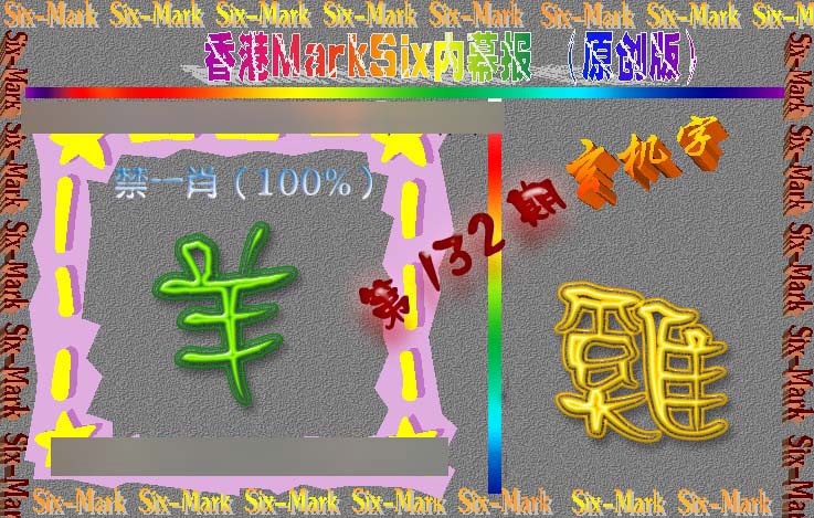 六合彩132期赛马会内幕报(原创版）