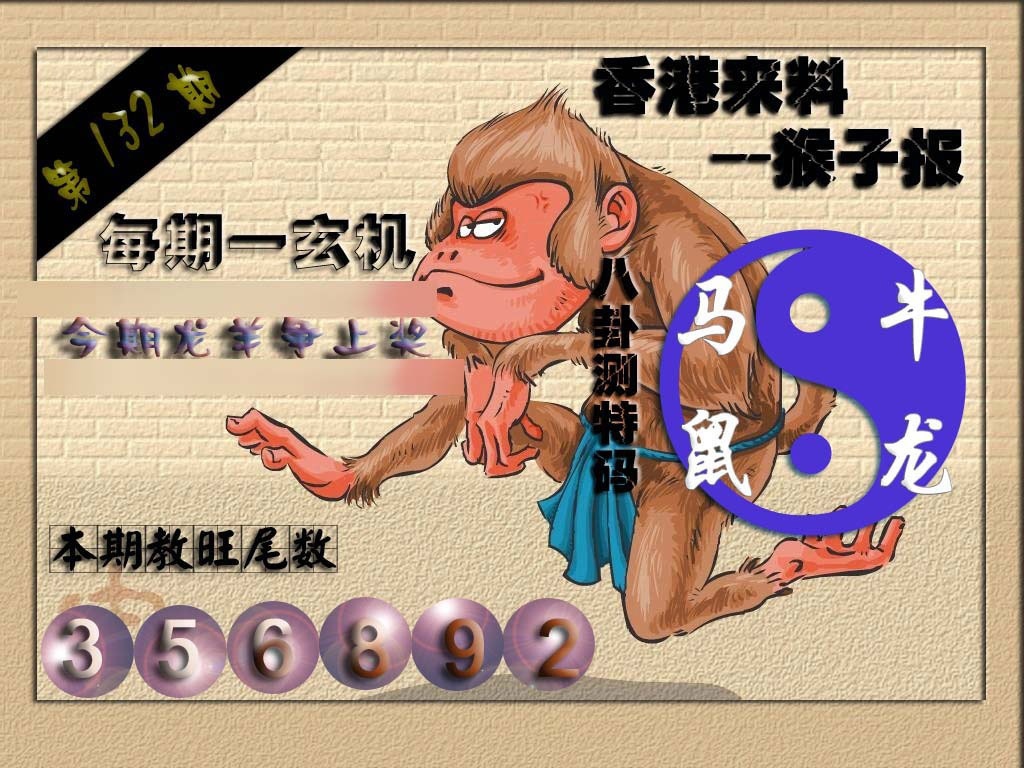 六合彩132期(香港来料)猴报