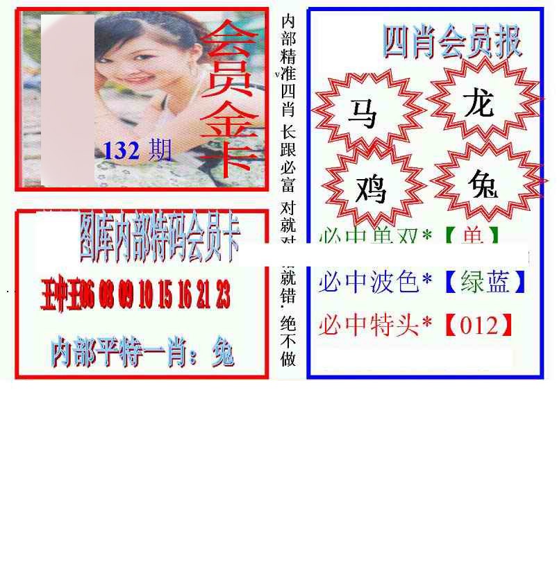六合彩132期马经四肖会员报(新图)