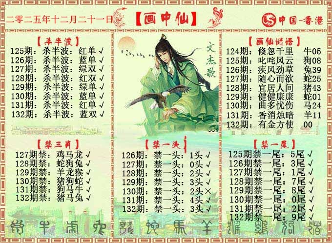 六合彩132期画中仙报