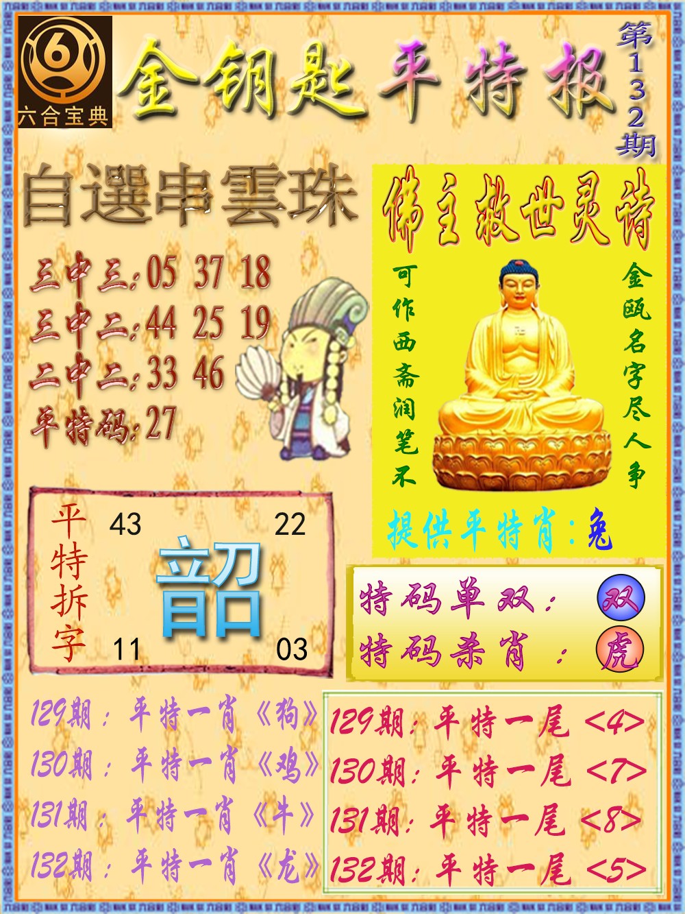 六合彩132期金钥匙平特报