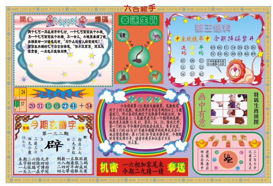 六合彩132期新六合杀手B