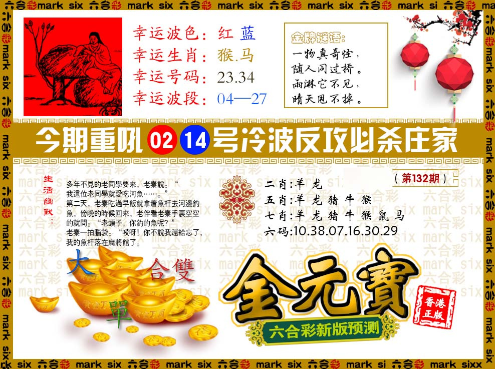 六合彩132期金元宝