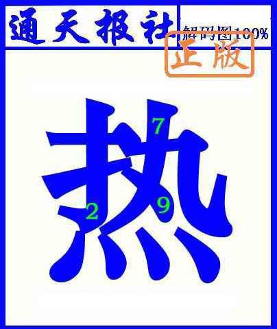 六合彩132期通天报解码图(另版)