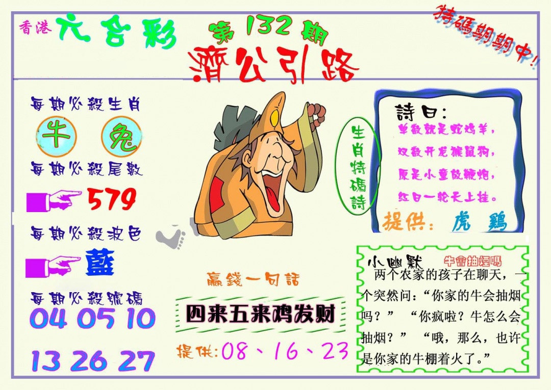 六合彩132期济公引路