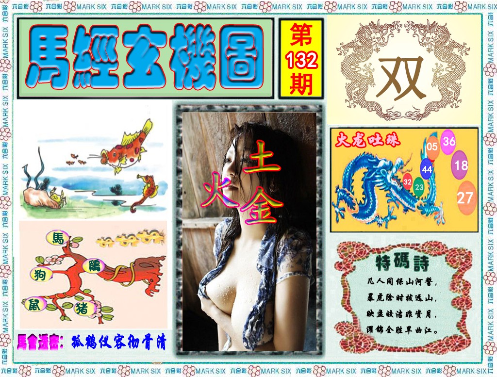 六合彩132期马经玄机图（荐）