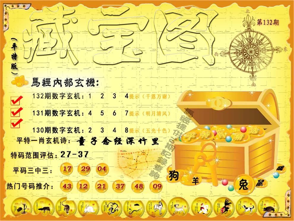 六合彩132期平特藏宝图（荐）