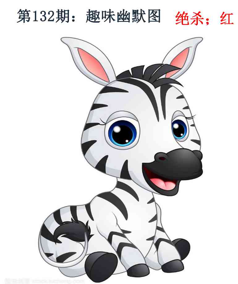 六合彩132期趣味幽默