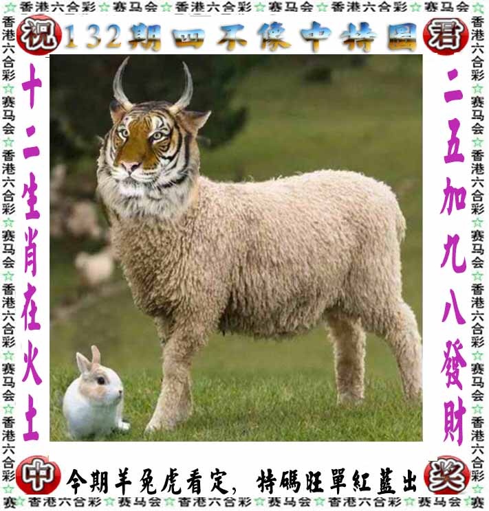 六合彩132期正版四不像