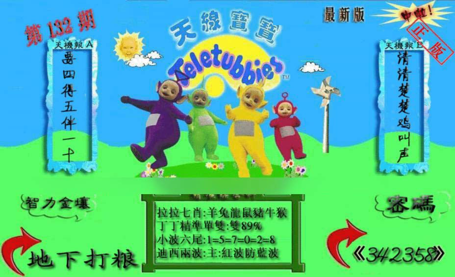 六合彩132期新天线宝宝(2006三版)