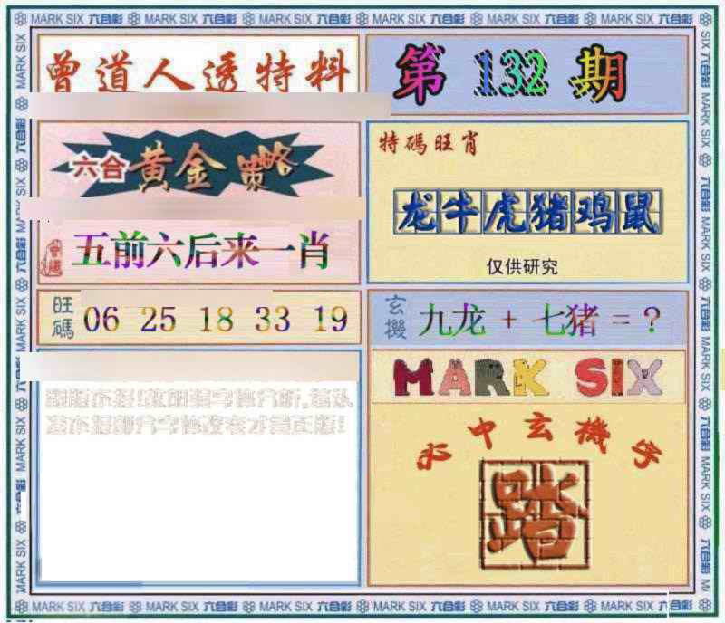 六合彩132期曾道人透特