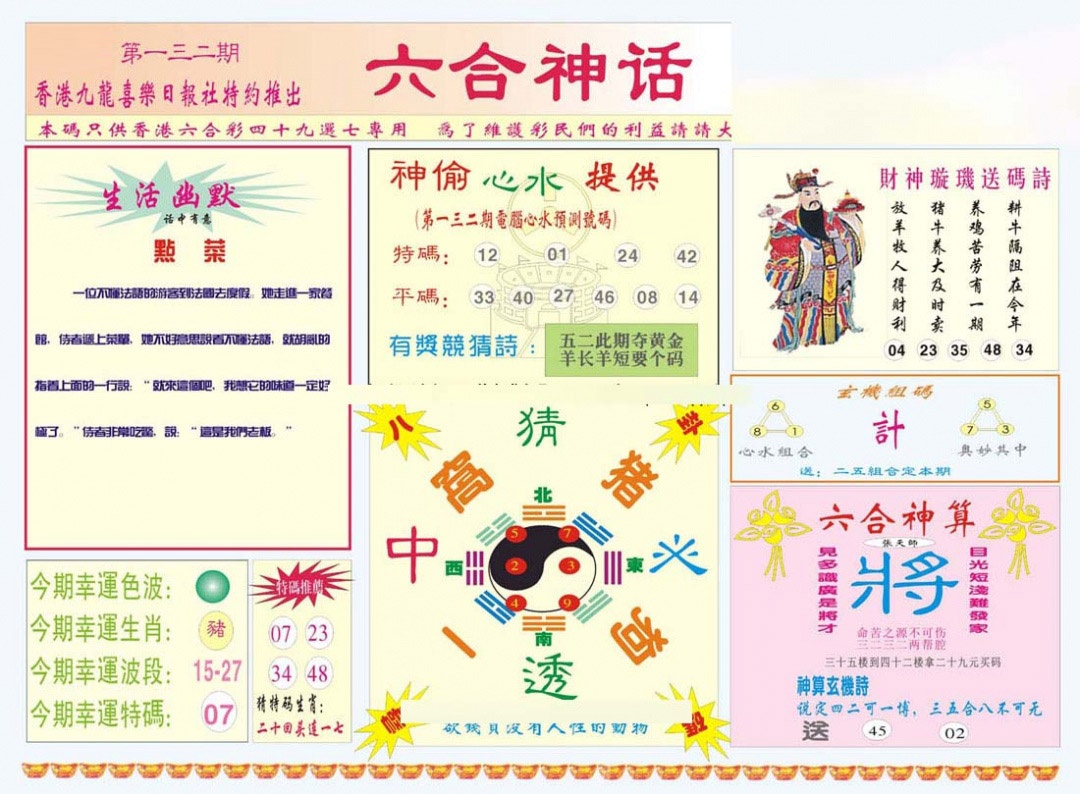 六合彩132期六合神话