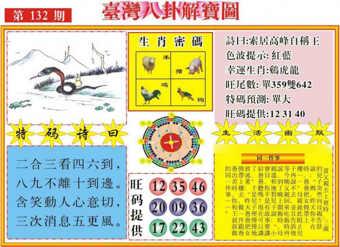 六合彩132期台湾八卦解宝图