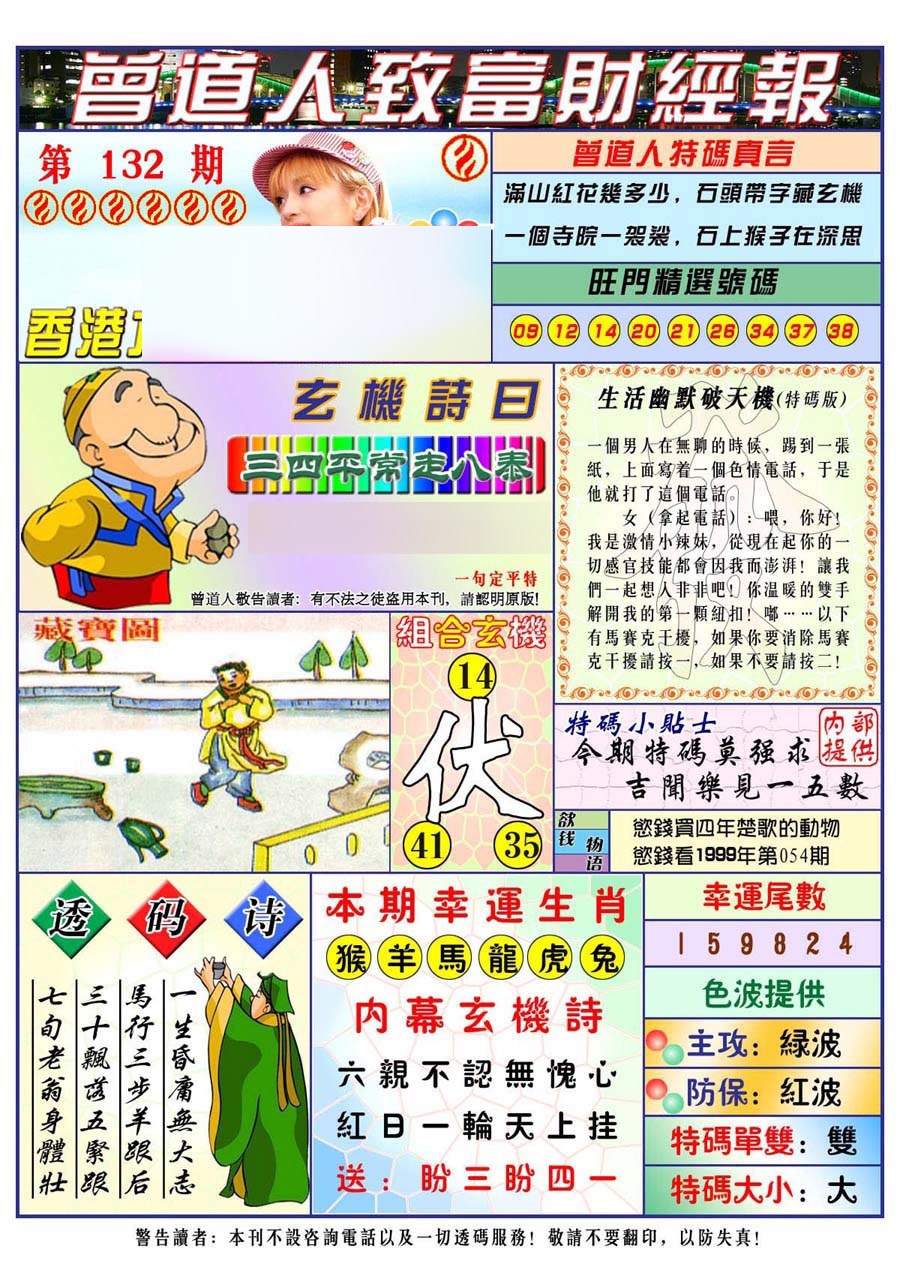 六合彩132期曾道人致福财经