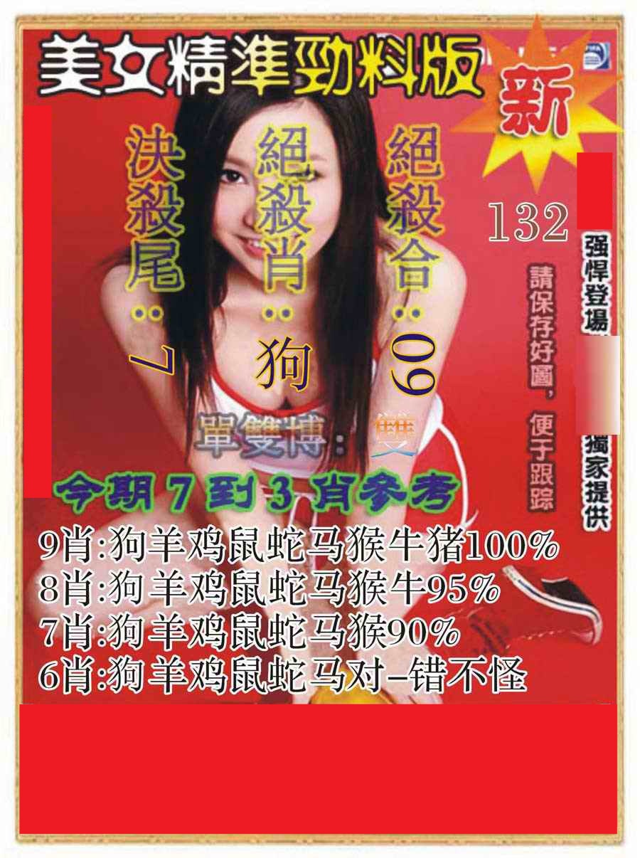 六合彩132期美女精准劲料版
