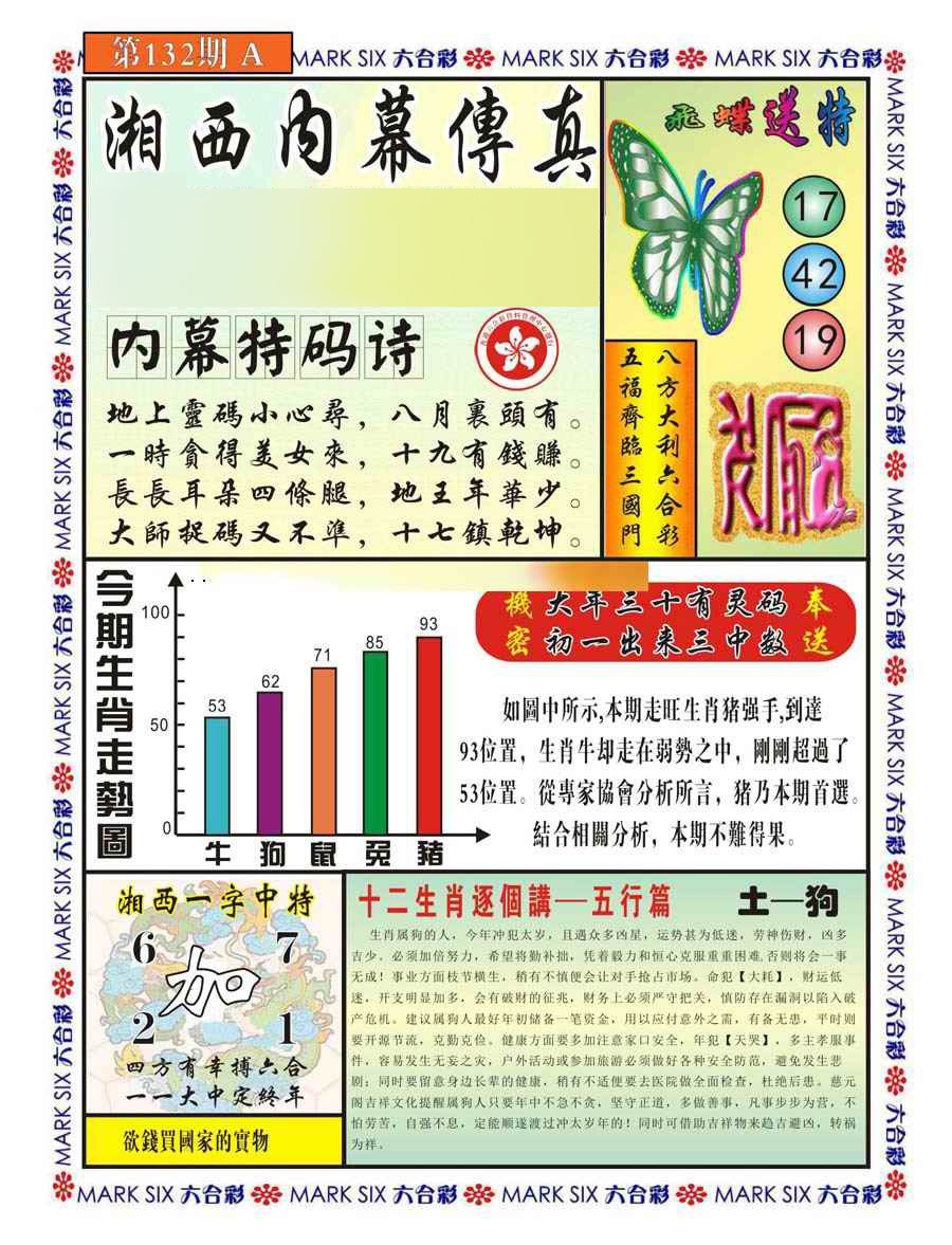 六合彩132期湘西内幕传真A