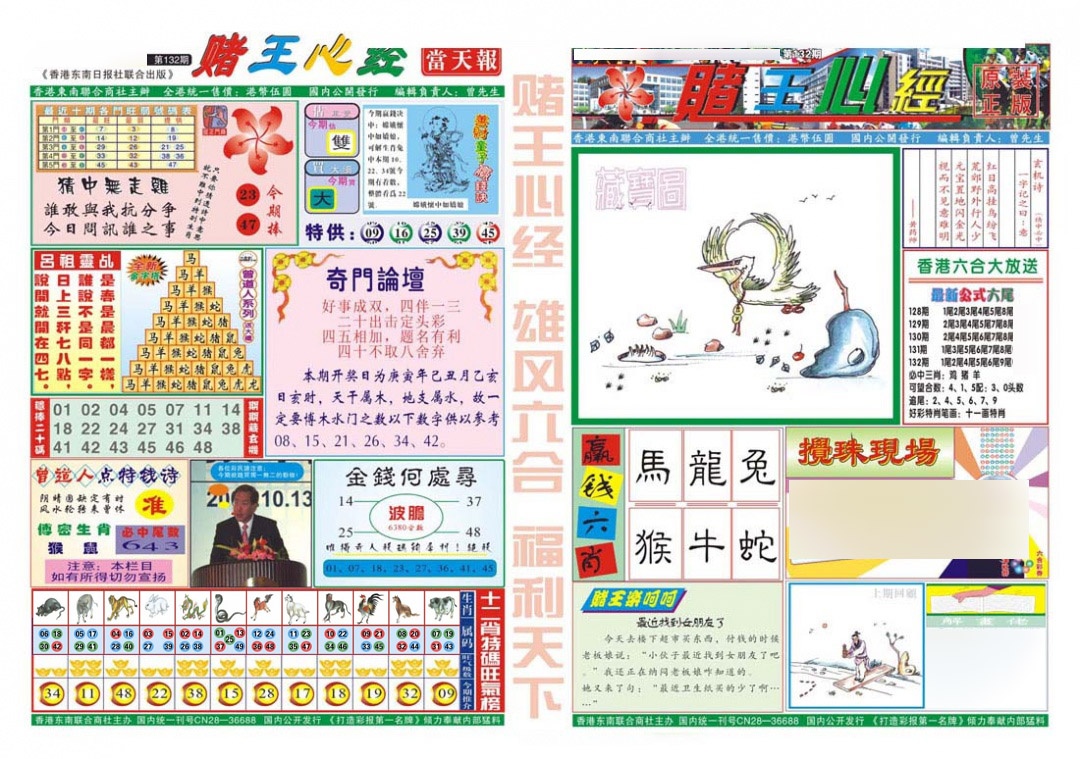 六合彩132期赌王心经