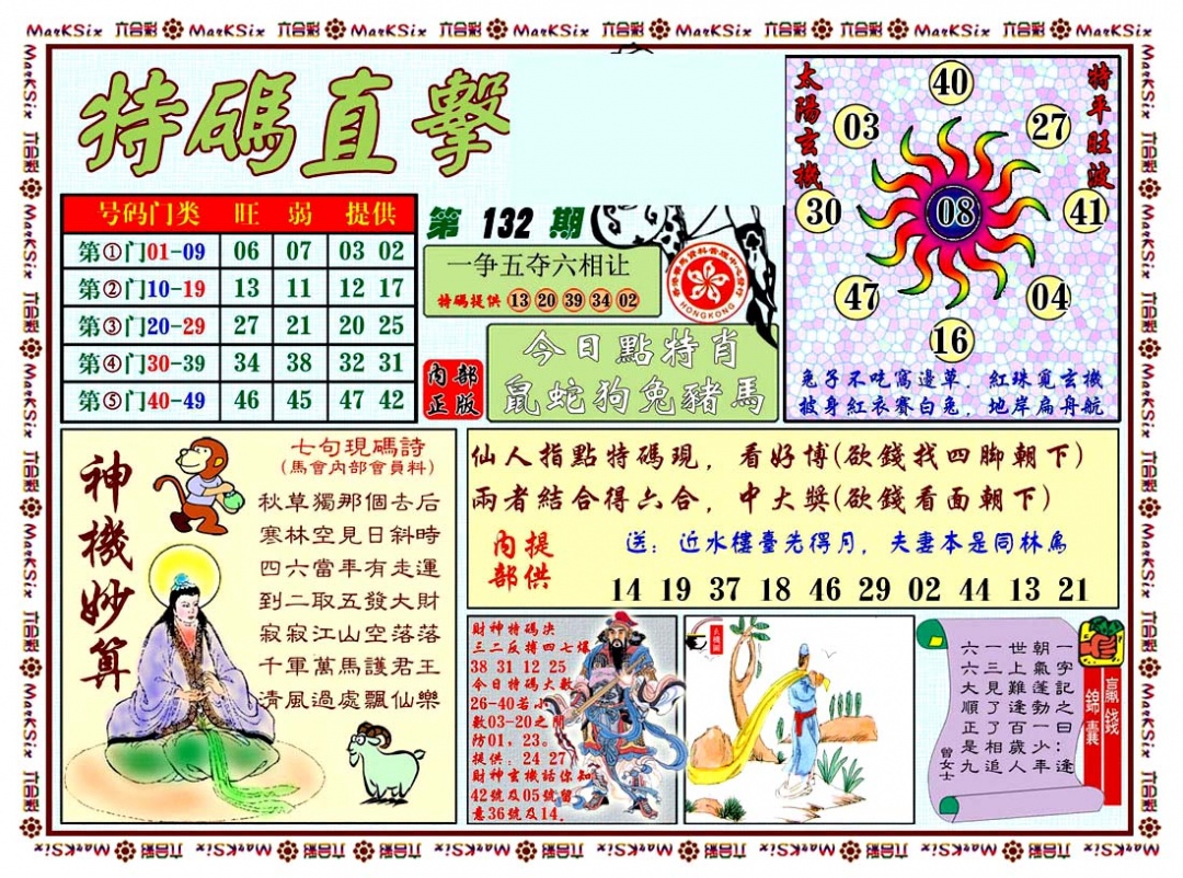 六合彩132期特马直击
