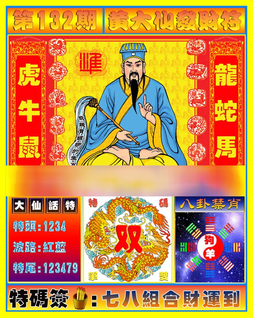 六合彩132期黄大仙发财符