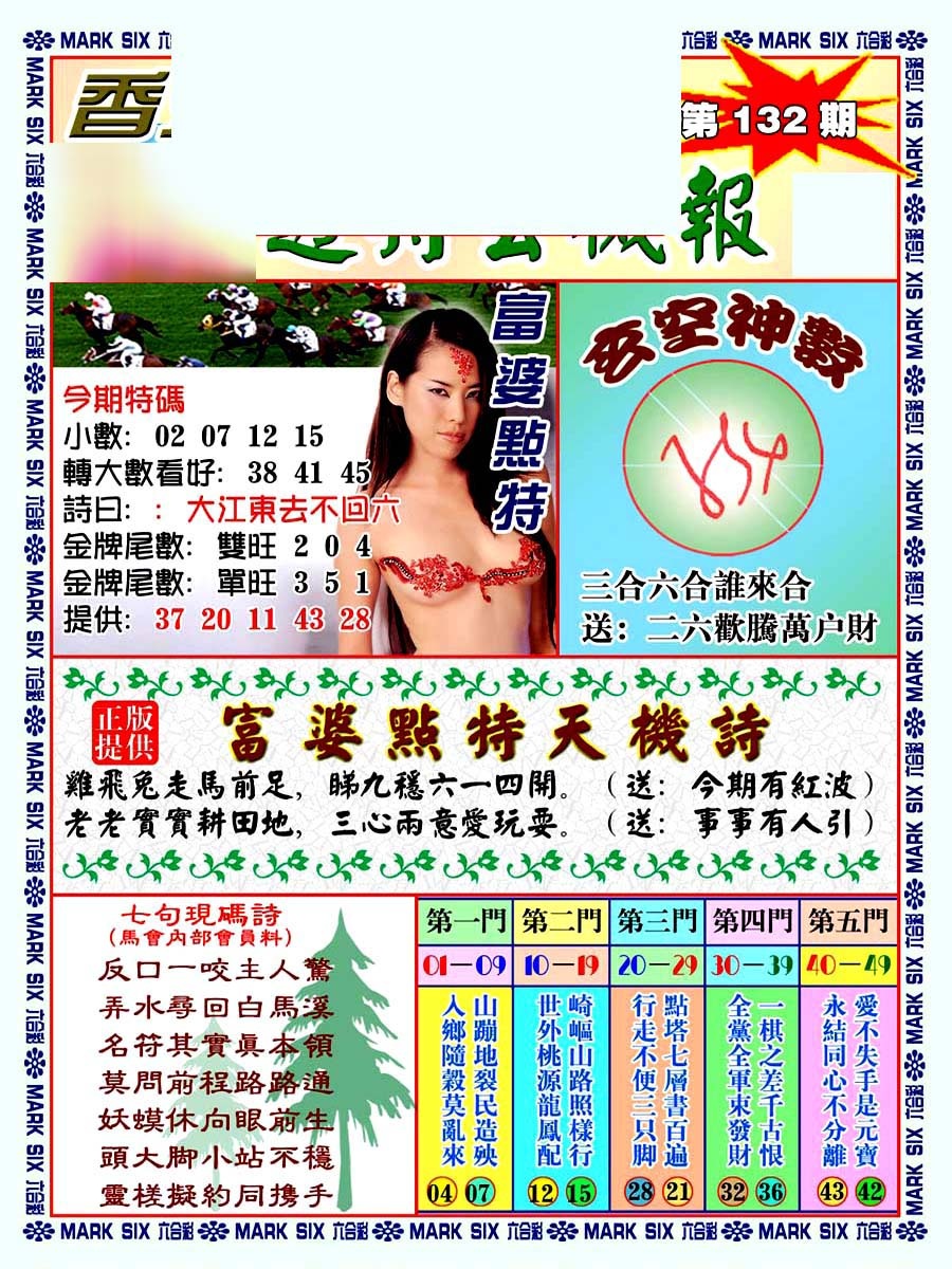 六合彩132期透特玄机报