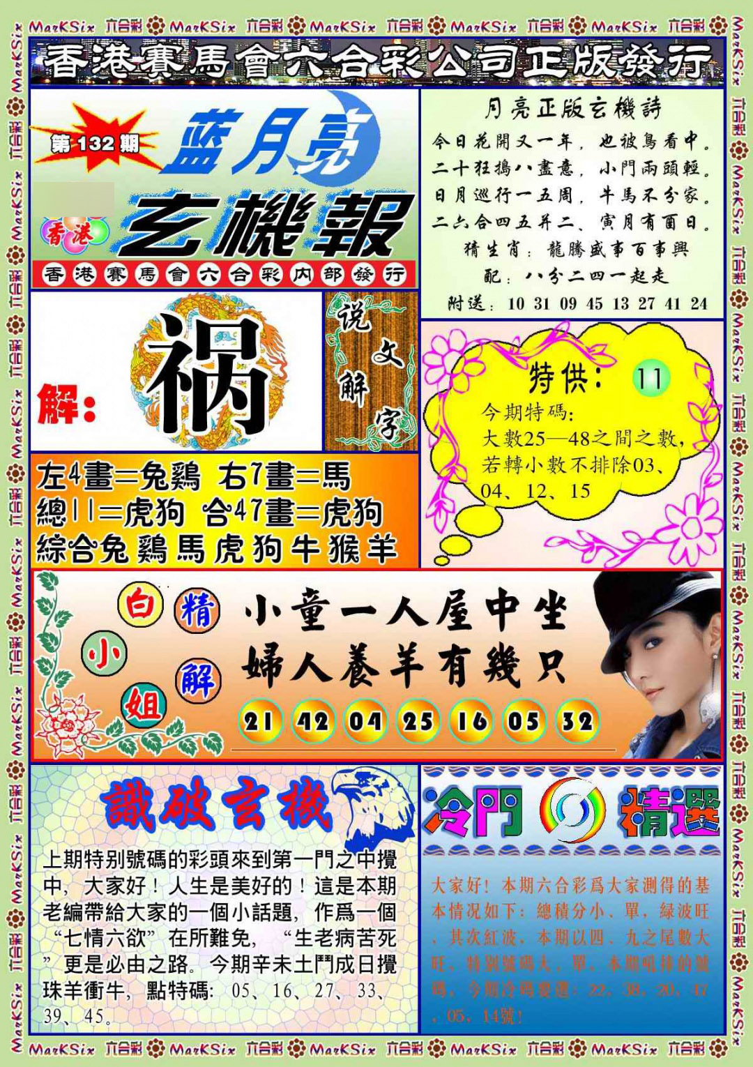 六合彩132期蓝月亮玄机报(新图)