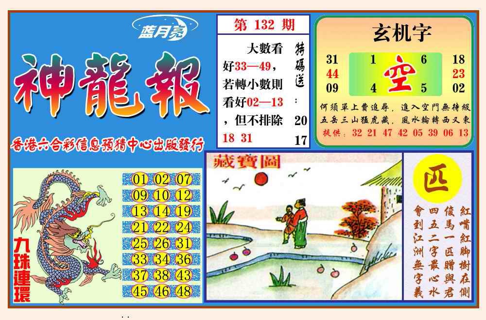 六合彩132期神龙报(新图)