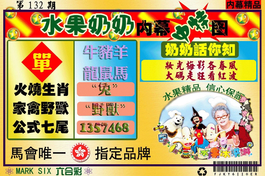 六合彩132期水果阿姨内幕
