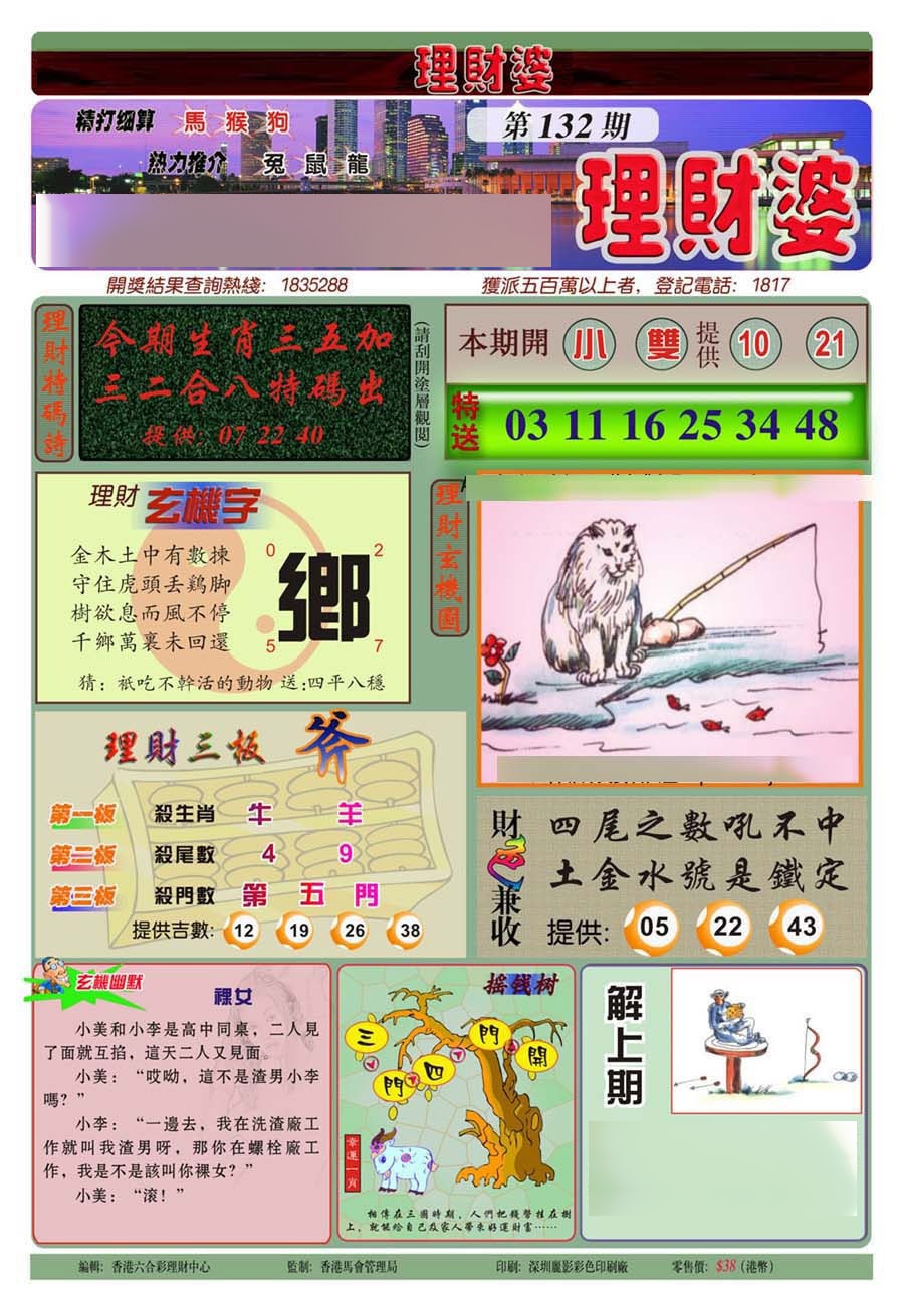 六合彩132期理财婆(新图)