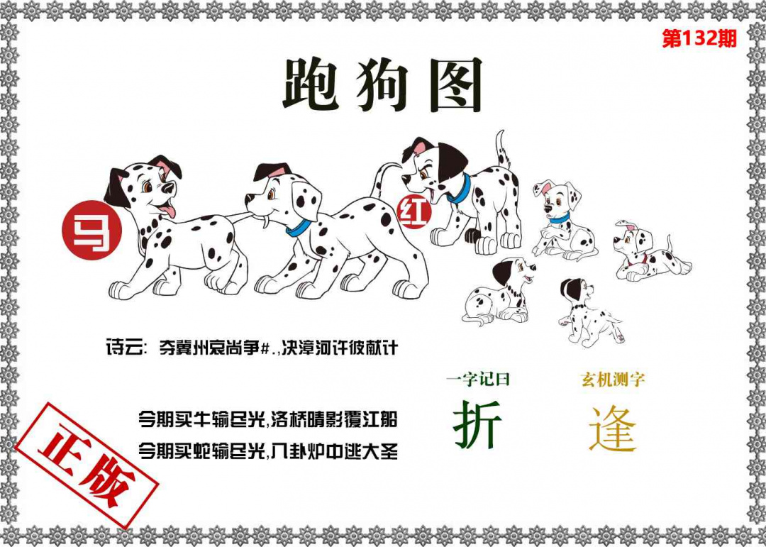 六合彩132期香港跑狗图