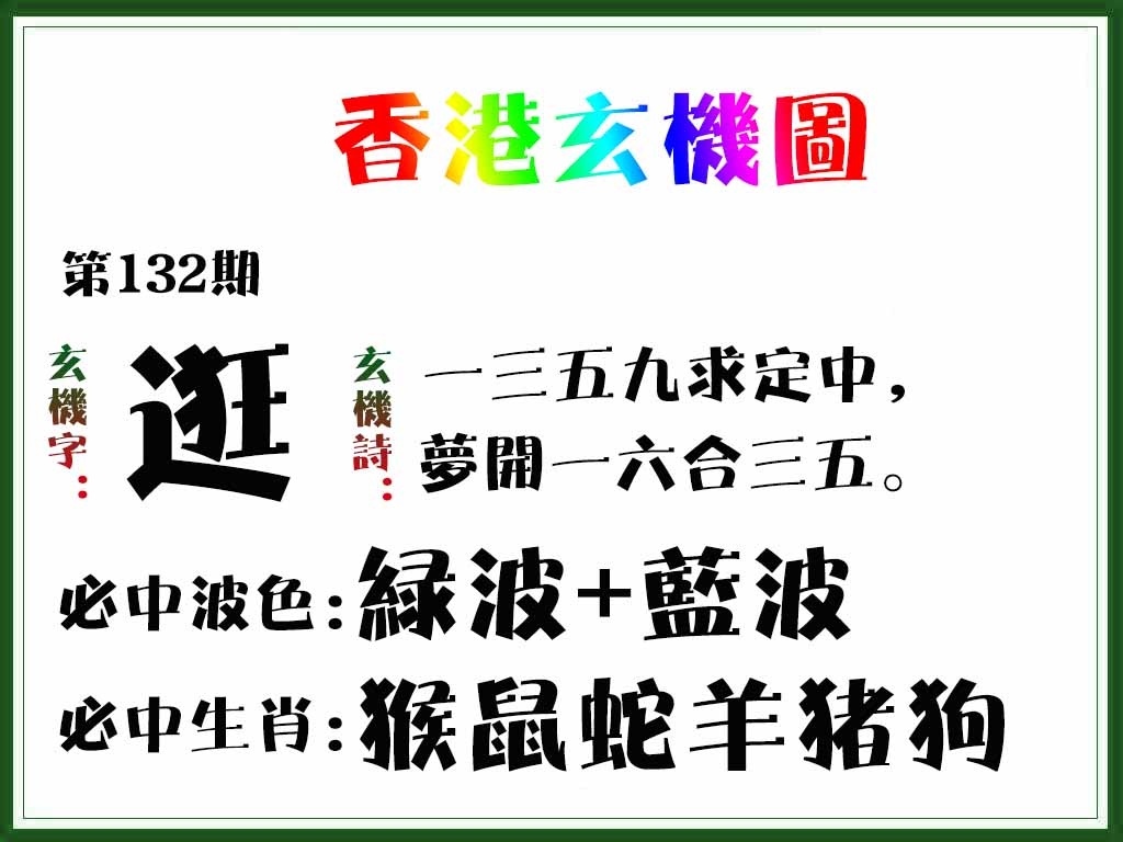 六合彩132期香港玄机图