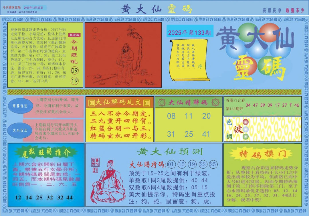 六合彩133期黄大仙灵码A